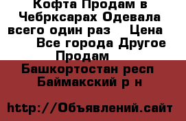 Кофта!Продам в Чебрксарах!Одевала всего один раз! › Цена ­ 100 - Все города Другое » Продам   . Башкортостан респ.,Баймакский р-н